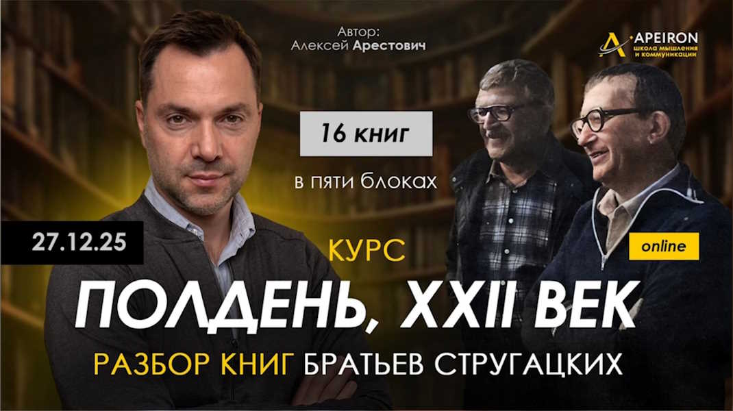 [Apeiron] Алексей Арестович → Курс разбора книг бр_0.jpg